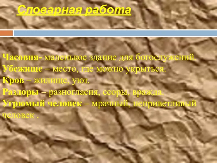 Словарная работа Часовня- маленькое здание для богослужений. Убежище – место,