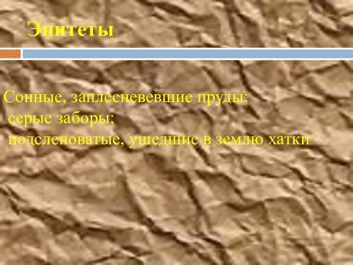 Эпитеты Сонные, заплесневевшие пруды; серые заборы; подслеповатые, ушедшие в землю хатки.