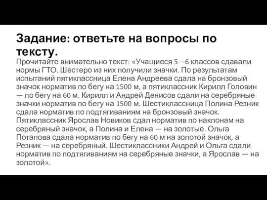 Задание: ответьте на вопросы по тексту. Прочитайте внимательно текст: «Учащиеся