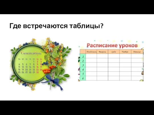 Где встречаются таблицы?