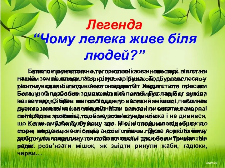 Легенда “Чому лелека живе біля людей?” Було це дуже давно,