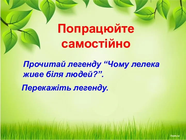Попрацюйте самостійно Прочитай легенду “Чому лелека живе біля людей?”. Перекажіть легенду.