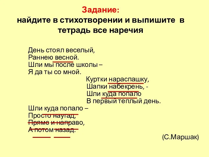 Задание: найдите в стихотворении и выпишите в тетрадь все наречия