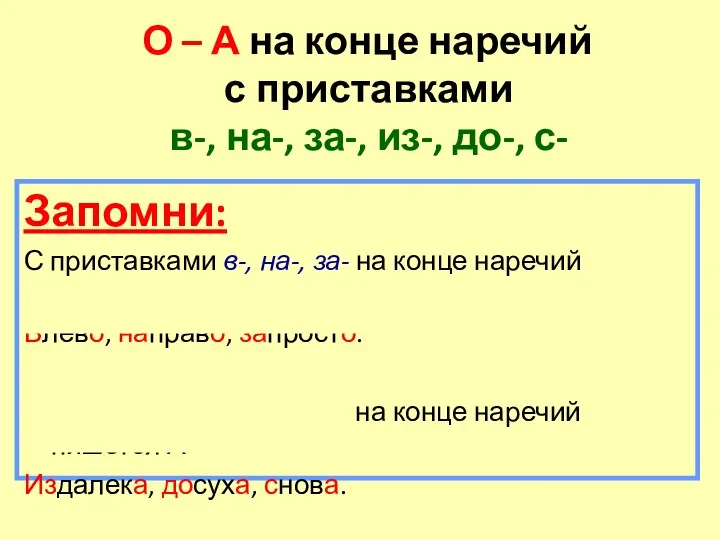 О – А на конце наречий с приставками в-, на-,