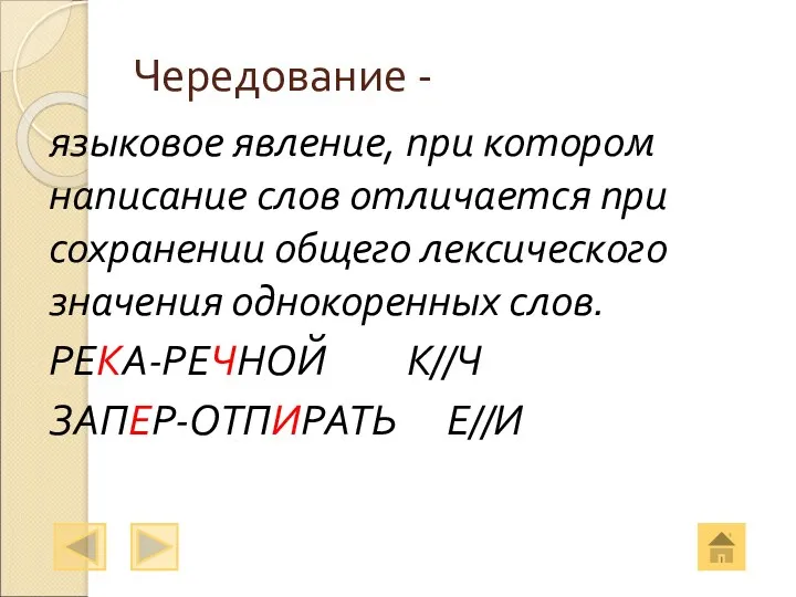 Чередование - языковое явление, при котором написание слов отличается при