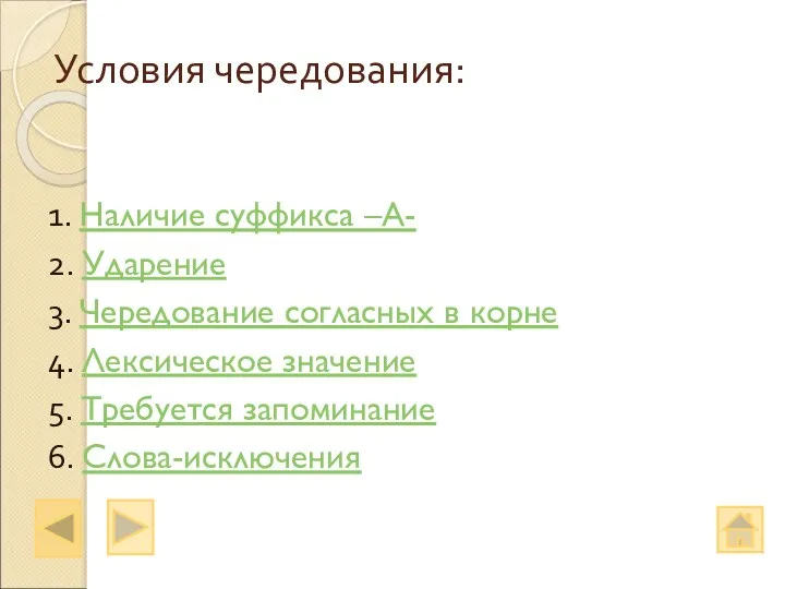 Условия чередования: 1. Наличие суффикса –А- 2. Ударение 3. Чередование