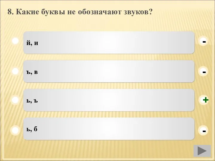 8. Какие буквы не обозначают звуков? й, и ъ, в