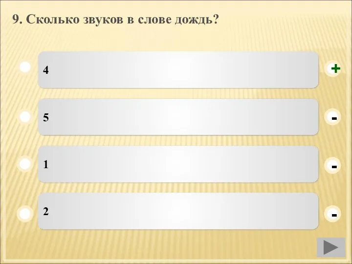 9. Сколько звуков в слове дождь? 4 5 1 2 - - + -