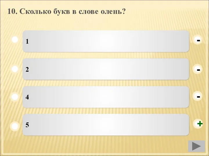 10. Сколько букв в слове олень? 1 2 4 5 - - + -