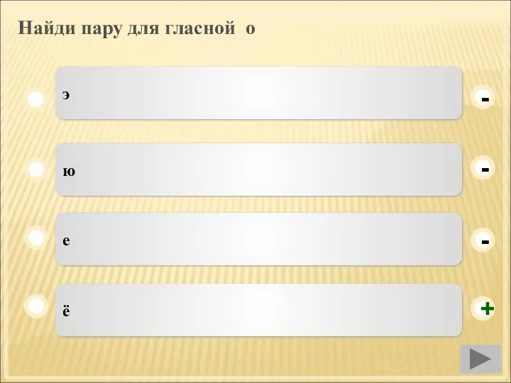 Найди пару для гласной о ё ю е э - - + -