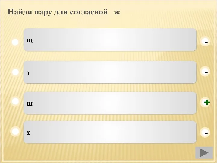 Найди пару для согласной ж ш з х щ - - + -