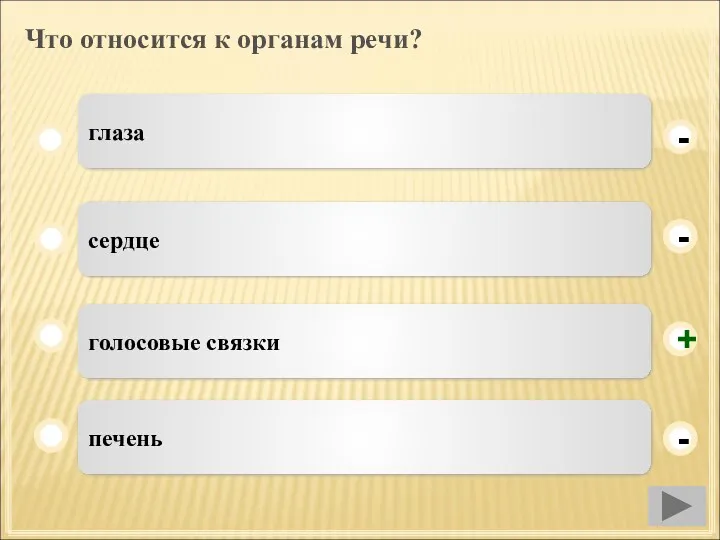 Что относится к органам речи? голосовые связки сердце печень глаза - - + -