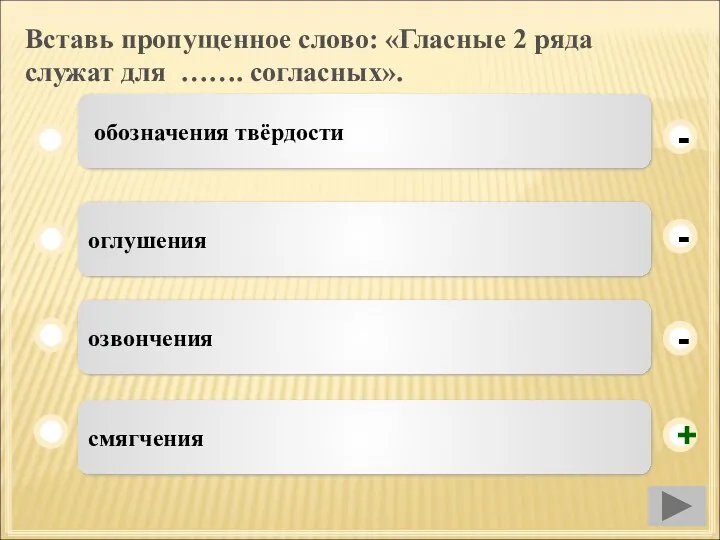 Вставь пропущенное слово: «Гласные 2 ряда служат для ……. согласных».