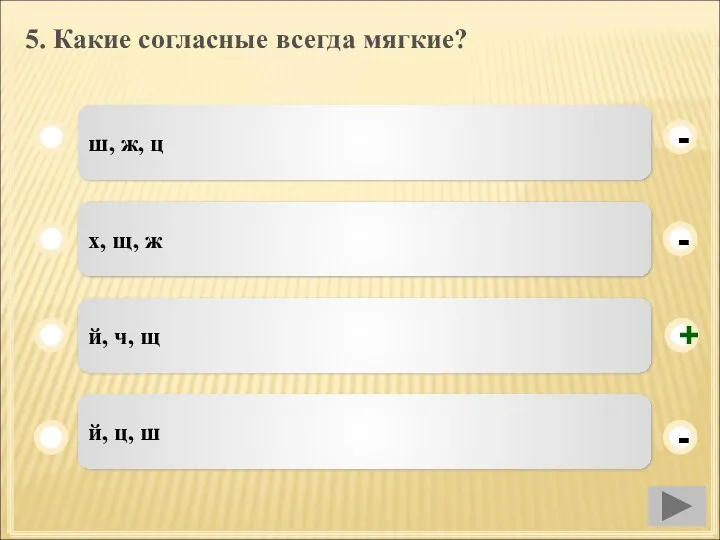 5. Какие согласные всегда мягкие? ш, ж, ц х, щ,