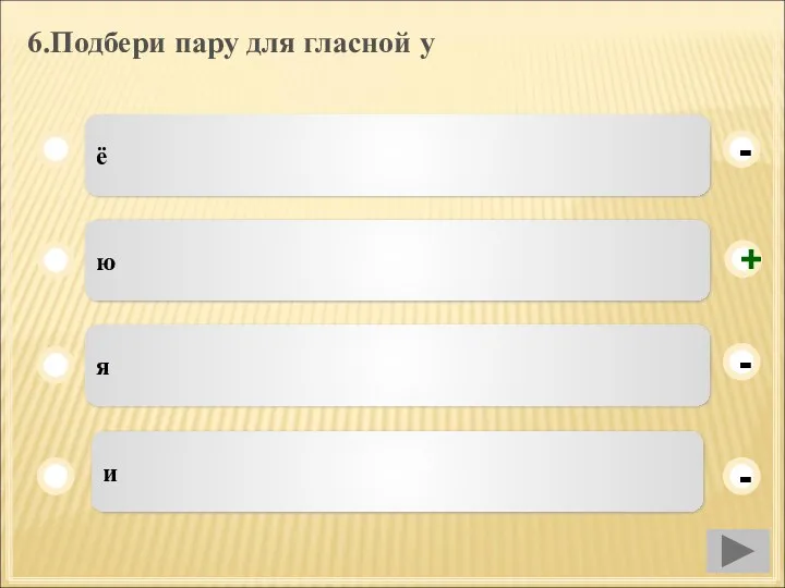 6.Подбери пару для гласной у ё ю я и - - + -