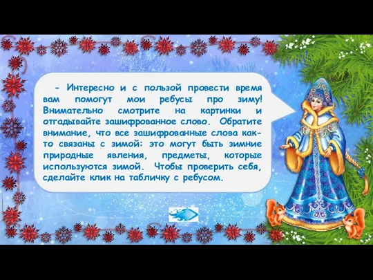 - Интересно и с пользой провести время вам помогут мои