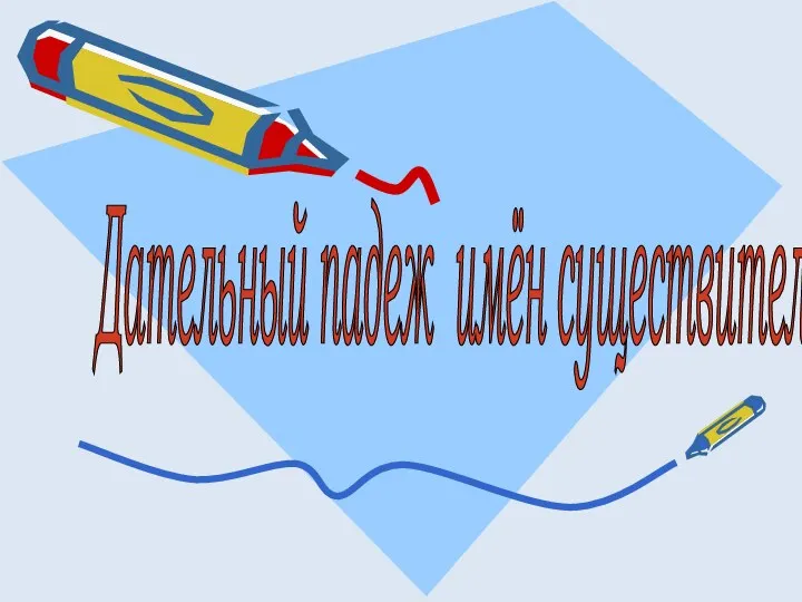 Падежи имени существительного. Дательный падеж имени существительного