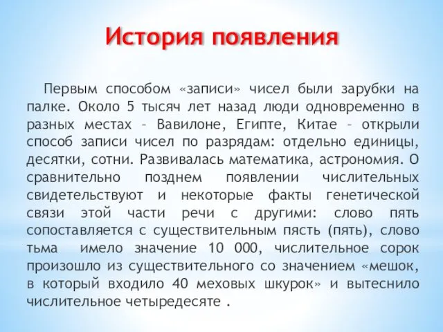 Первым способом «записи» чисел были зарубки на палке. Около 5