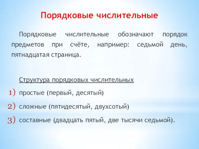 Порядковые числительные Порядковые числительные обозначают порядок предметов при счёте, например: