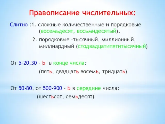 Слитно :1. сложные количественные и порядковые (восемьдесят, восьмидесятый). 2. порядковые