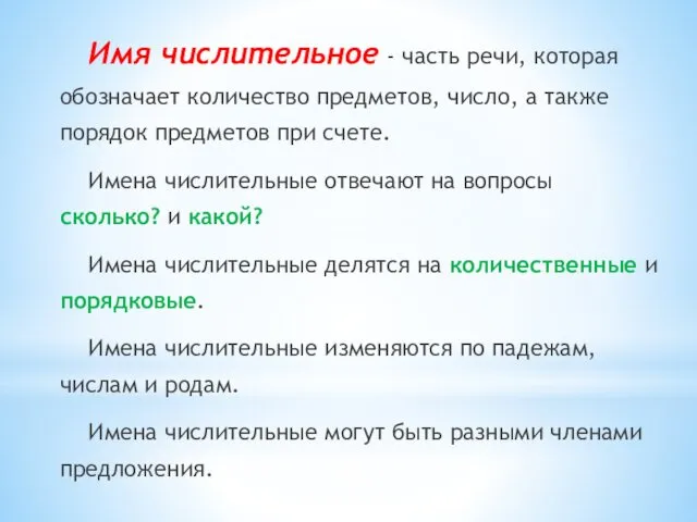 Имя числительное - часть речи, которая обозначает количество предметов, число,