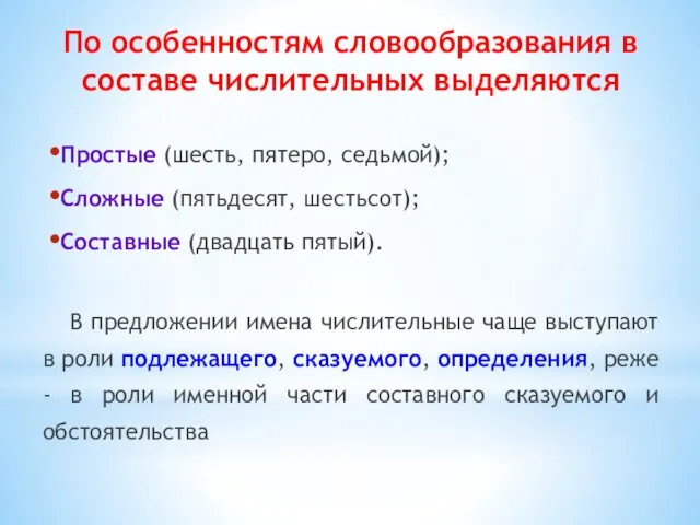 По особенностям словообразования в составе числительных выделяются Простые (шесть, пятеро,