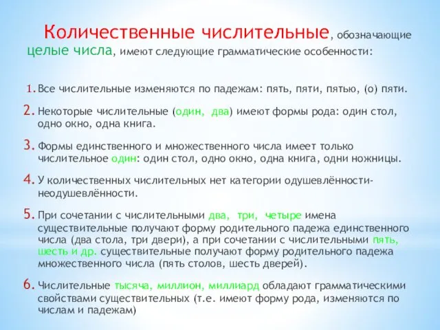 Количественные числительные, обозначающие целые числа, имеют следующие грамматические особенности: Все