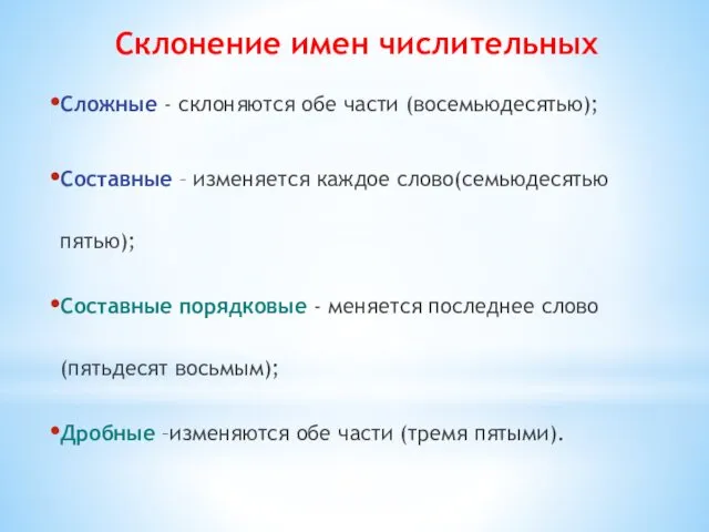 Склонение имен числительных Сложные - склоняются обе части (восемьюдесятью); Составные