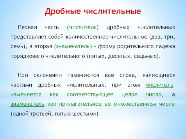 Дробные числительные Первая часть (числитель) дробных числительных представляет собой количественное