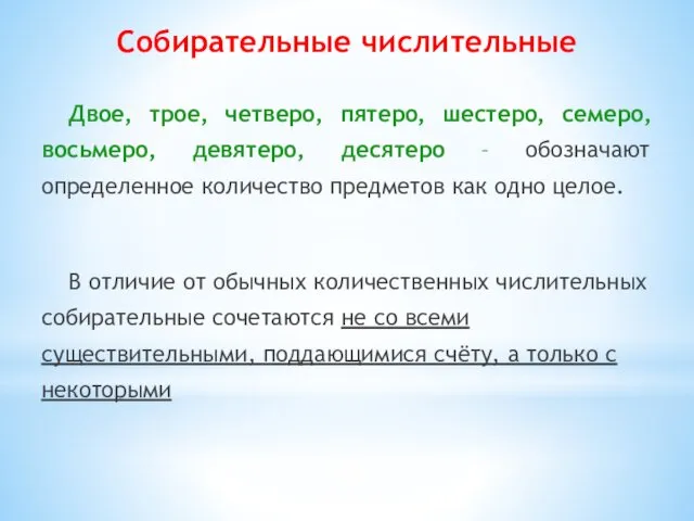 Двое, трое, четверо, пятеро, шестеро, семеро, восьмеро, девятеро, десятеро –