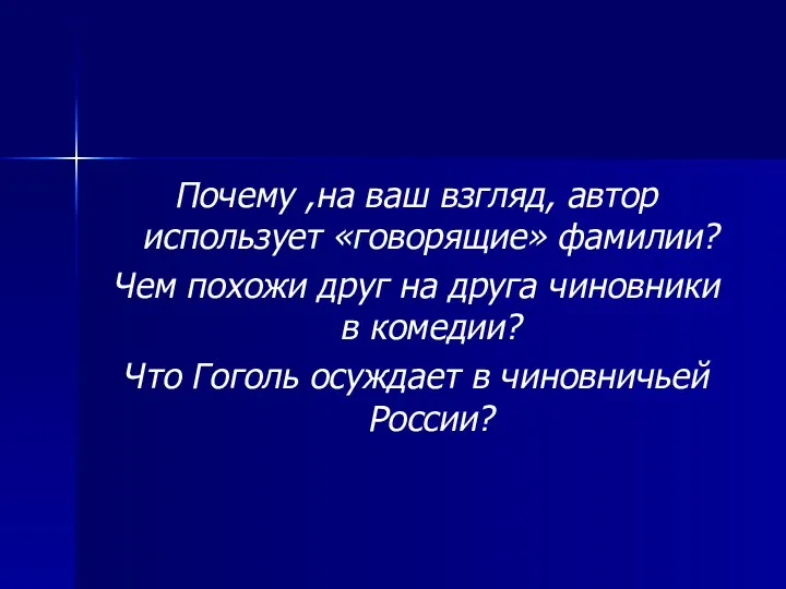 Почему ,на ваш взгляд, автор использует «говорящие» фамилии? Чем похожи