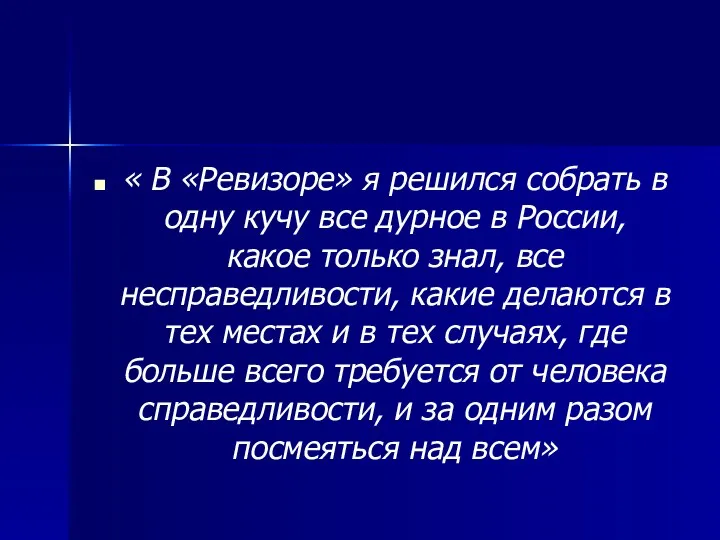 « В «Ревизоре» я решился собрать в одну кучу все