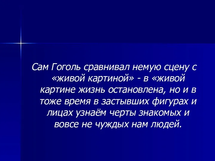 Сам Гоголь сравнивал немую сцену с «живой картиной» - в