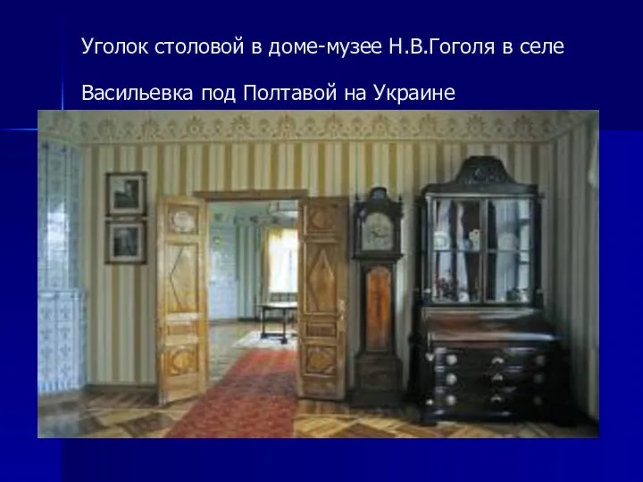 Уголок столовой в доме-музее Н.В.Гоголя в селе Васильевка под Полтавой на Украине