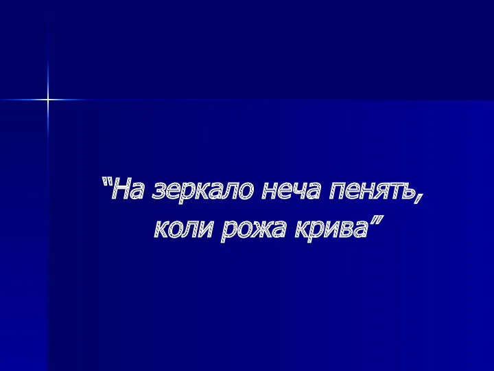 “На зеркало неча пенять, коли рожа крива”