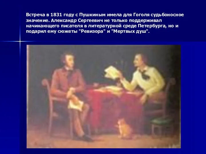 Встреча в 1831 году с Пушкиным имела для Гоголя судьбоносное