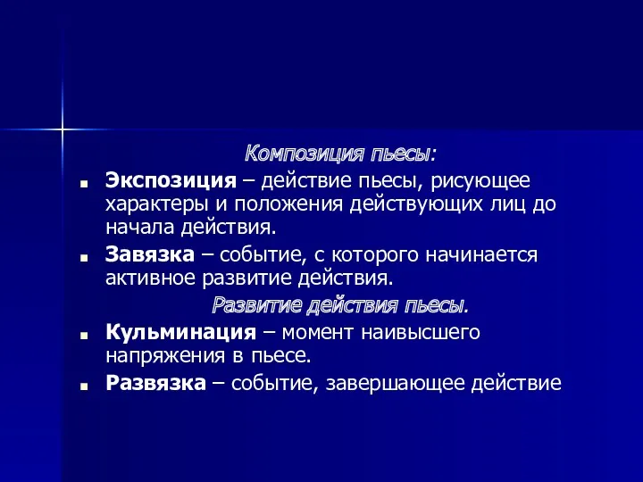 Композиция пьесы: Экспозиция – действие пьесы, рисующее характеры и положения