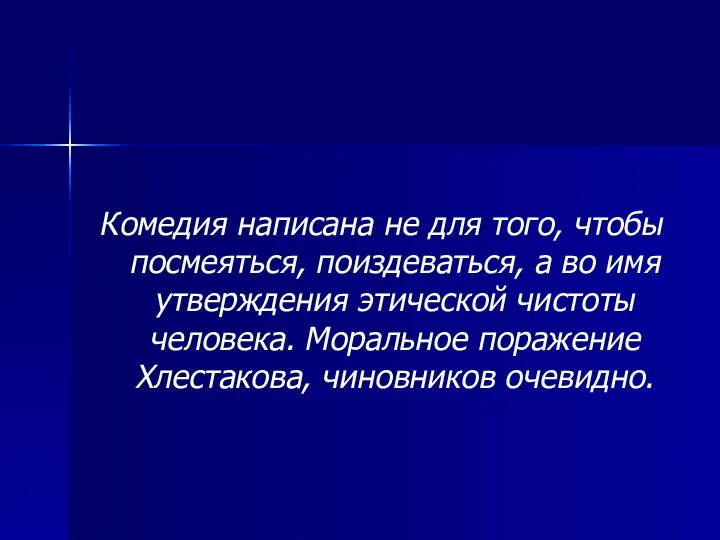 Комедия написана не для того, чтобы посмеяться, поиздеваться, а во