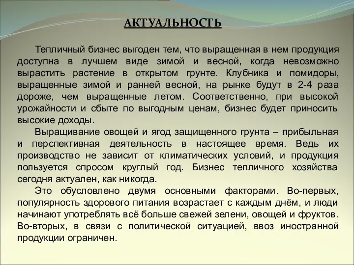 АКТУАЛЬНОСТЬ Тепличный бизнес выгоден тем, что выращенная в нем продукция доступна в лучшем