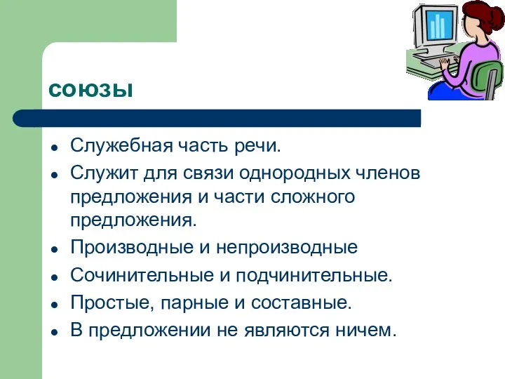 союзы Служебная часть речи. Служит для связи однородных членов предложения и части сложного