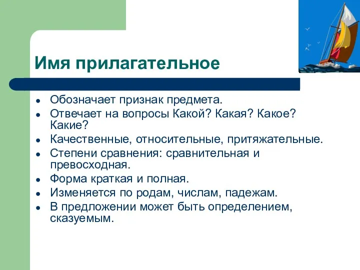 Имя прилагательное Обозначает признак предмета. Отвечает на вопросы Какой? Какая? Какое? Какие? Качественные,