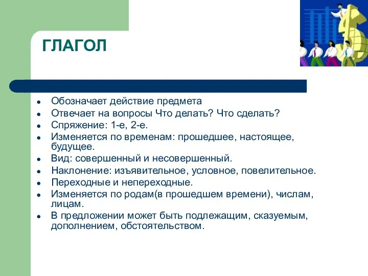 ГЛАГОЛ Обозначает действие предмета Отвечает на вопросы Что делать? Что сделать? Спряжение: 1-е,