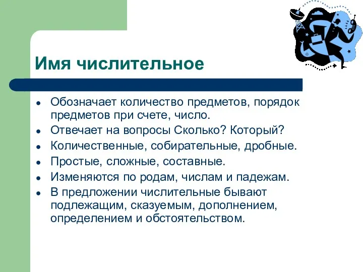 Имя числительное Обозначает количество предметов, порядок предметов при счете, число. Отвечает на вопросы