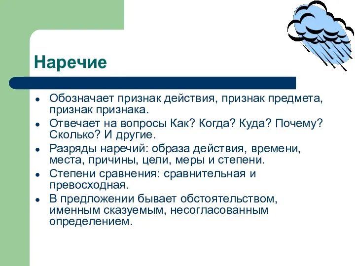 Наречие Обозначает признак действия, признак предмета, признак признака. Отвечает на