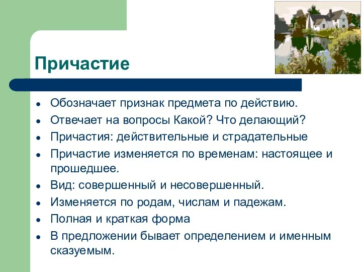 Причастие Обозначает признак предмета по действию. Отвечает на вопросы Какой?