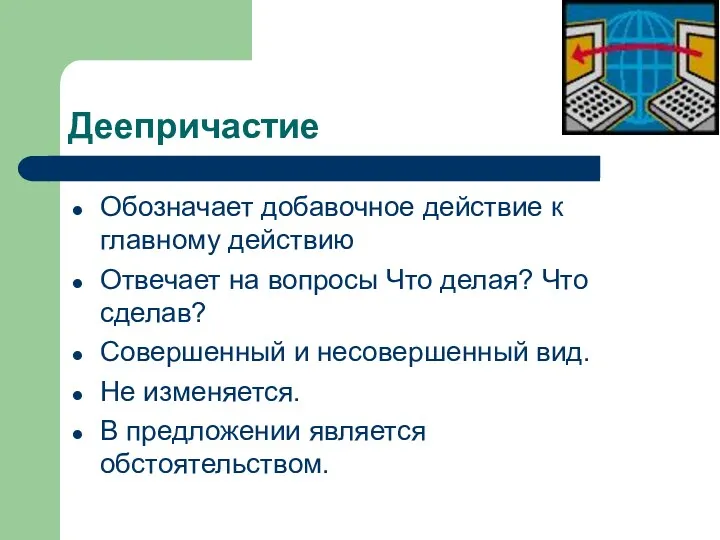 Деепричастие Обозначает добавочное действие к главному действию Отвечает на вопросы