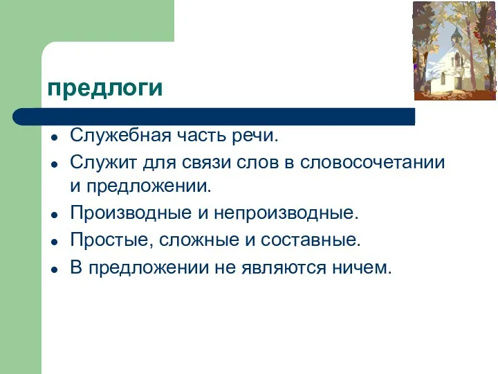 предлоги Служебная часть речи. Служит для связи слов в словосочетании и предложении. Производные