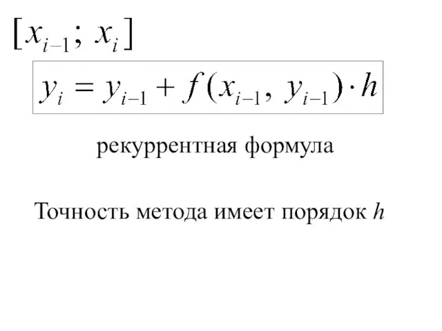 рекуррентная формула Точность метода имеет порядок h