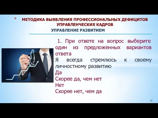 МЕТОДИКА ВЫЯВЛЕНИЯ ПРОФЕССИОНАЛЬНЫХ ДЕФИЦИТОВ УПРАВЛЕНЧЕСКИХ КАДРОВ УПРАВЛЕНИЕ РАЗВИТИЕМ 1. При ответе на вопрос