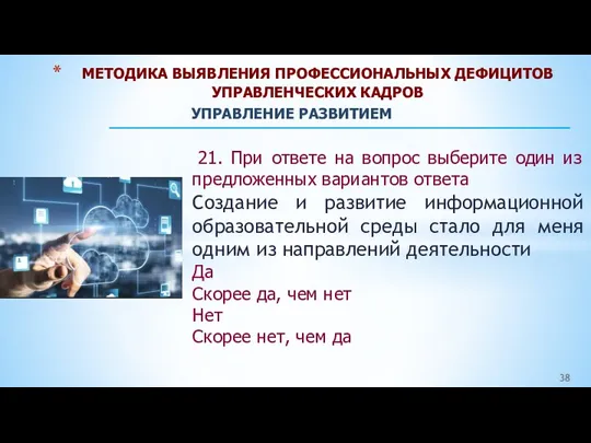 МЕТОДИКА ВЫЯВЛЕНИЯ ПРОФЕССИОНАЛЬНЫХ ДЕФИЦИТОВ УПРАВЛЕНЧЕСКИХ КАДРОВ УПРАВЛЕНИЕ РАЗВИТИЕМ 21. При ответе на вопрос